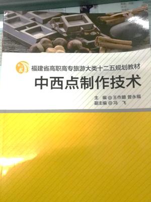 《中西点制作技术》曾永福.jpg