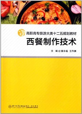 《中西点制作技术》曾永福、黄灵亮.jpg