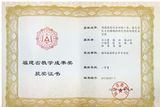 福建省教学成果奖获奖证书.jpg