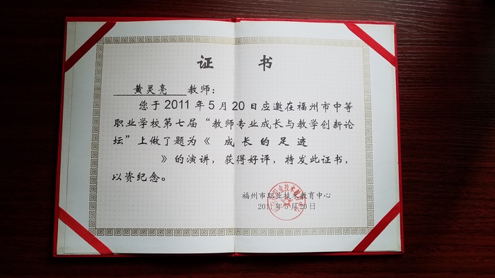 “教师专业成长与教学创新论坛”《成长的足迹》专题讲座证书（黄灵亮）.jpg