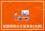 校园网络办公室系统(内网)