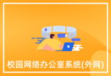 校园网络办公室系统(外网)
