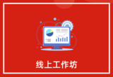 线上工作坊