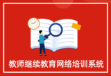 教师继续教育网络培训系统
