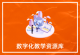 数字化教学资源库